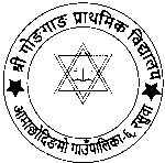 श्री गोङगाङ प्राथमिक विद्यालय